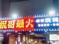 门面-祝哥最火碳缸烧鸽撸串