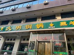 -大明铜锅·烤涮坊·烧烤(新开路店)