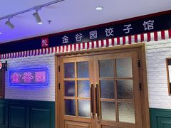 -金谷园饺子馆(北邮总店)