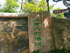 -石老人观光园