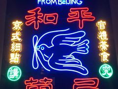 门面-和平菓局(王府井店)