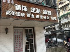 -百金通黄金回收首饰定制维修(珠江路总部)