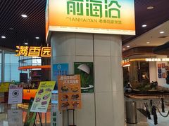 -前海沿·海鲜水饺青岛菜(乐客城店)