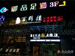 门面-百鲜楼(藏龙岛店)