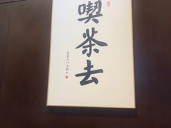 -茶去咖啡屋(武侯祠店)