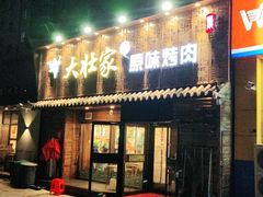 门面-大壮家原味烤肉(兴华北街店)