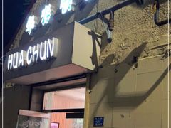 门面-华春餐馆(鱼山路店)