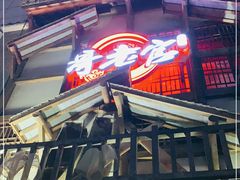 -哥老官重庆美蛙鱼头(西湖银泰十一哥店)