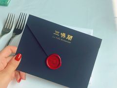 -三嚥阁 La Villa Restaurant