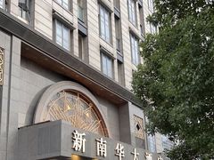 -新南华大酒店(广中店)
