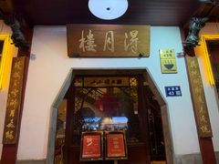 -得月楼·省级非遗·传统苏帮菜(观前店)