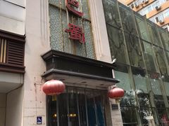 -鑫巴蜀(和平里店)