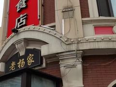 -老杨家熟食店