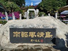 -南诏风情岛