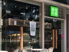 -奈雪的茶(领展中心城店)