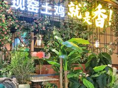 -原味田园·客家菜·土窑鸡(中航城君尚购物中心店)