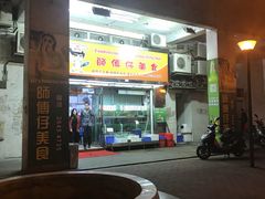 门面-师傅仔美食(东华老店)