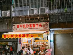 -普宁反沙番薯芋头