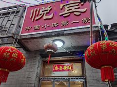 -悦宾饭馆(翠花胡同店)