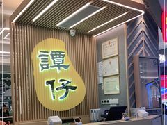 -谭仔米线(皇庭广场店)
