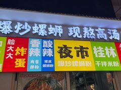 -雙冲柳州螺蛳粉&酸嘢&桂林米粉(簋街店)