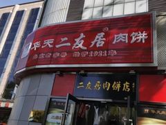 门面-华天二友居肉饼(新街口店)