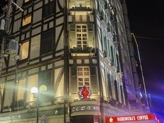 -西村咖啡店 (中山手本店)