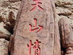 -天山神秘大峡谷