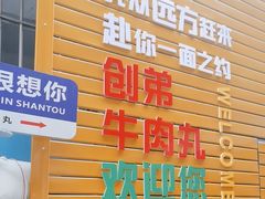 -创弟牛肉丸