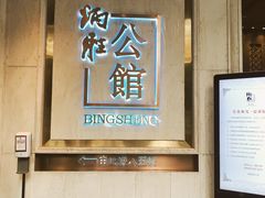 门面-炳胜公馆(珠江新城店)