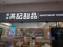 门面-满记甜品(水游城店)