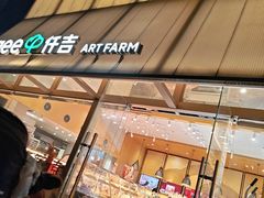 -仟吉·ART FARM主题店(菱角湖万达店)