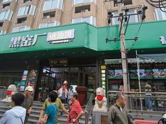 -黑窑厂糖油饼烤鸭·清真菜(旗舰店)