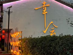 -花博汇(知音花月夜)