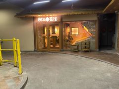 -肥三土菜馆(五四广场店)