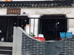 -泰顺江南春面馆