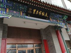 门面-东来顺饭庄(新源里店)