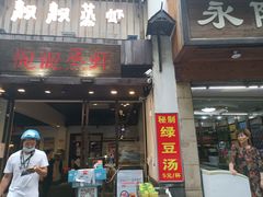 门面-靓靓蒸虾(中山公园店)