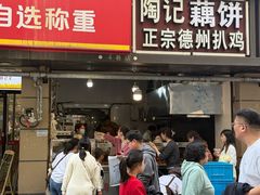 -陶记正宗德州扒鸡(科巷店)
