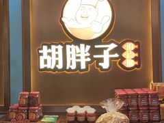 -胡胖子专业长沙菜(衡山路店)