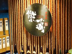 -熊藏居酒屋(kkone店)