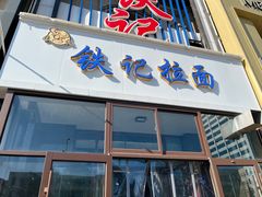 门面-铁记拉面(胜利路店)