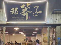-邓莽子老火锅(中兴路总店)