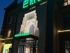 -巴依老爷新疆餐厅