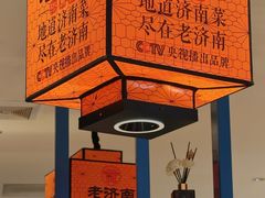 -老济南·地道济南菜(大明湖店)
