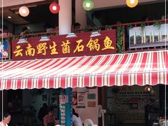 门面-云南野生菌石锅鱼石锅鸡(大金塔店)