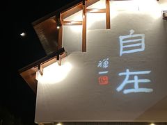 -原製原味(普陀山磐龙店)