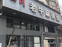 -四川老牛麻辣烫(北门桥店)