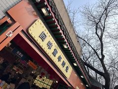 -南锣鼓巷