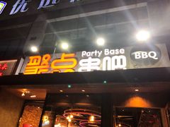 门面-聚点串吧·北京烧烤(公益西桥店)